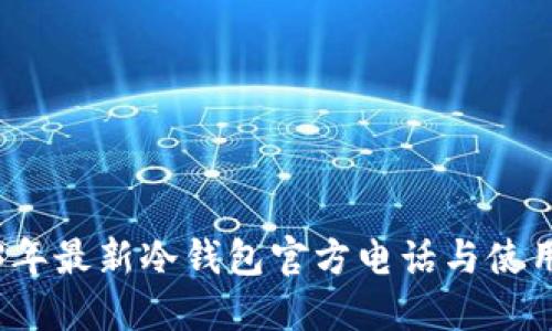 2023年最新冷钱包官方电话与使用指南