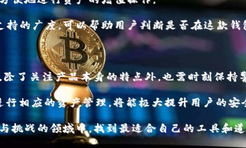   BitPie钱包的安全性与可靠性分析：你需要知道的5个关键因素 / 

 guanjianci BitPie, 数字钱包, 安全性, 虚拟货币, 可靠性 /guanjianci 

一、BitPie是什么？

在数字货币的世界中，为了安全存储、管理和交易各种类型的虚拟资产，数字钱包成为了必不可少的工具。BitPie作为一款数字钱包，专注于为用户提供便捷的虚拟资产存储与管理服务。它支持的资产种类丰富，包括比特币、以太坊等主流虚拟货币，还支持多种代币的管理，使其在用户群体中积累了相当的基础。

BitPie不仅仅是一款钱包，其背后还有更广泛的生态系统，包括交易、兑换等服务，这对于许多用户而言提供了便捷。然而，随着数字货币市场的热度提升，对于钱包的安全性与可靠性的需求也日益增强。因此，明确BitPie的正规性、安全性和可靠性成为了用户关注的重点。

二、BitPie的正规性分析

在确认一款数字钱包的正规性方面，最基本的就是要检查其是否符合当地法规，并且是否全球认可。一款正规的数字钱包通常都会持有相应的许可证，确保其运营没有违反法律法规。

BitPie具备明确的运营团队和管理机构，其网站上通常会披露相关的法律信息。此外，BitPie的用户反馈和媒体报道也能够提供一定的参考依据。观察BitPie是否在其运营所在国或者国际上获得了相关认证以及用户的使用体验，能够帮助潜在用户做出更明智的决定。

三、安全性的重要性

数字资产的安全性可以说是每一个用户最为关心的问题之一。近年来，随着数字货币市场的不断发展，黑客攻击和安全漏洞时有发生。钱包的安全性直接关系到用户资产的保值与增值。

在安全性方面，BitPie采取了多重措施来确保用户资产的安全，尤其是在私钥的管理与存储上。BitPie声称所有的私钥都不会在服务器上存储，而是存在用户本地设备上，这意味着即使服务器被攻击，用户的资产依然安全。同时，BitPie通常支持冷钱包和热钱包的功能，让用户可以根据自己的需求选择资产的存放方式。

四、用户口碑与社区反馈

在选择任何数字钱包之前，用户的口碑与反馈也是非常重要的参考依据。通过查看BitPie在各大社区、论坛和社交平台上的表现，能够获得用户的真实体验。很多用户会分享他们的使用感受，包括转账速度、手续费、易用性以及客户服务等。

对于BitPie而言，用户的反馈中也会出现一些关于使用体验的正面与负面评论。将这些意见进行整理，能够让潜在用户对BitPie有一个相对全面的了解。正面的反馈在于其界面友好，功能齐全，支持多种资产，负面的则可能关于某些功能的稳定性或服务响应时间等问题。

五、比较其他数字钱包

在数字钱包领域，BitPie并不是唯一的选择。市面上还有众多其他钱包工具，比如ImToken、TokenPocket等。与这些其他钱包进行比较，可以更清晰地知道BitPie的优势与不足。

例如，有的用户可能更青睐于某些钱包提供的特定功能如去中心化交易平台，或者是更高的隐私保护机制。在使用不同钱包之际，任何一位用户都应该根据自身需求进行综合考虑，从而选择最契合自身使用习惯的工具。

六、投资与交易的便利性

除了安全和可靠性，对于投资者来说，钱包的便捷性以及交易功能的强大性同样重要。BitPie支持多种虚拟资产的交易与兑换，用户可以方便地进行资产的增值操作。

比起单纯的存储，交易与投资的功能常常是用户选择钱包的重要理由之一。通过了解BitPie在交易上的手续费政策、交易速度以及市场支持的广度，可以帮助用户判断是否在这款钱包上进行交易更加合适。

七、结论：BitPie的选择与风险评估

综上所述，BitPie作为一款数字钱包，其正规性、安全性和用户反馈等方面都有待用户根据自身需求进行分析与评估。在选择数字钱包时，除了关注产品本身的特点外，也需时刻保持警惕，了解潜在的市场风险与个人资产安全风险。

数字货币市场瞬息万变，选择一个合适的数字钱包不仅仅是对资产的保护，更是与整个市场紧密相连的决策。因此，先进行深入研究，再进行相应的资产管理，将能极大提升用户的安全性和使用体验。

无论选择BitPie还是其他数字钱包，了解自己的需求，掌握必要的知识，都是保障资产安全的基础。希望每一位用户都能在这个充满机会与挑战的领域中，找到最适合自己的工具和道路。
