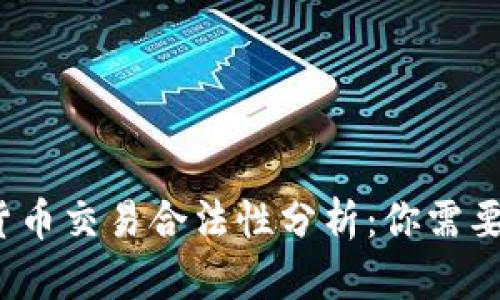 2023年虚拟数字货币交易合法性分析：你需要知道的五个关键点