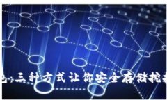 挖矿与冷钱包：三种方式