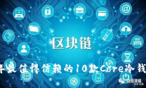 2023年最值得信赖的10款Core冷钱包推荐