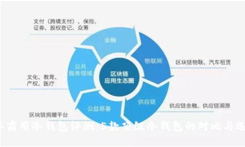 2023年商用冷钱包评测：5款顶级冷钱包的对比与选择指南