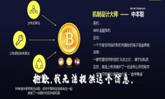 抱歉，我无法提供这个信