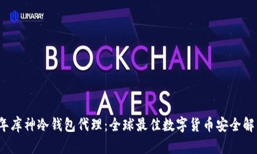 2023年库神冷钱包代理：全球最佳数字货币安全解决方案