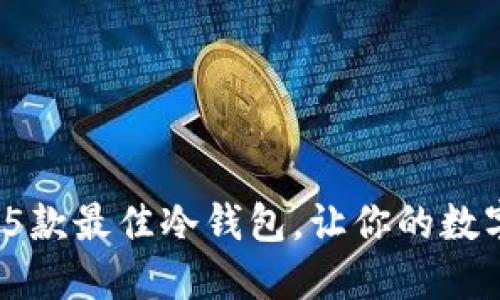 2023年推荐的5款最佳冷钱包，让你的数字资产安全无忧