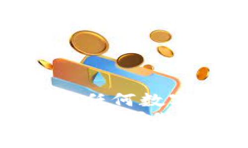 biao ti/biao ti小狐狸钱包：2023年用户安全性评测与真实体验分享/biao ti  
guan jianci/guan jianci小狐狸钱包, 数字钱包, 安全性, 用户体验/guan jianci

小狐狸钱包简介  
小狐狸钱包，一款近几年迅速崛起的数字货币钱包，其凭借便捷的操作界面和丰富的功能受到了广大用户的青睐。这个钱包不仅支持多种数字货币的存储和交易，同时还致力于为用户提供安全可靠的服务。随着越来越多的人开始接触到区块链和数字货币，小狐狸钱包作为一种流行选择，自然引发了众多网友对其安全性的关注。  

小狐狸钱包的安全性分析  
在选择数字钱包时，安全性是用户最关注的因素之一。小狐狸钱包在安全性方面有一系列的措施，旨在保护用户的资金及信息。首先，该钱包采用了多重加密技术，确保所有的交易数据和用户信息都能够得到很好的保护。其次，小狐狸钱包支持“冷存储”，即用户的钱包私钥是离线保存的，这大大降低了黑客攻击的风险。  
除了技术层面的安全保障，小狐狸钱包还定期发布安全更新，以应对可能出现的安全漏洞。此外，团队对用户进行安全教育，提示用户不要轻易点击陌生链接或使用不明的Wi-Fi网络进行交易，这些都是保护用户资产的重要环节。  

用户真实体验分享  
在对小狐狸钱包进行安全性测试的过程中，不少用户分享了他们的真实体验。一些用户表示，在使用小狐狸钱包的过程中，他们的交易十分顺利，提现和转账都很快捷。同时，大家普遍认可其操作界面的友好性和简单易用的设计。  
当然，也有一些用户提出了对于安全性的质疑。他们提到，尽管小狐狸钱包在技术上有一定的安全保障，但仍需警惕社交工程攻击。这种攻击往往是针对用户本身，黑客会利用各种手段获取用户的私钥。因此，用户的安全意识和自我防范能力同样不可忽视。  

市场上其他钱包的比较  
在对小狐狸钱包进行安全性分析时，不妨将其与市场上其他流行的钱包进行比较。许多老牌数字钱包同样具备较强的安全性，如MetaMask和Trust Wallet等。这些钱包也有各自独特的功能和用户群体，有些甚至是以去中心化交易为核心功能的。然而，这些钱包在安全性方面并没有明显的优劣之分，各有优势。  
对比而言，小狐狸钱包由于其较年轻的市场定位，可能在社区服务和用户反馈方面稍显逊色。不过，随着用户群体的增长和反馈的不断积累，团队也会积极进行改进。  

总结：小狐狸钱包的安全与否  
综上所述，小狐狸钱包在安全性方面具备一定的技术保障和用户保护措施。但真正的安全性还需要用户自身的防范意识，比如保持私钥的安全、定期更新密码等。对于任何数字 wallet来说，都会涉及一些潜在风险，关键在于用户如何去把握和防范。通过了解小狐狸钱包的功能及市场反应，用户可以在决定是否选择时，更加理性与全面。  
在数字货币日益流行的今天，小狐狸钱包的安全之路仍在不断探索，期待着为用户提供更加安全、便捷的体验。如果你对这款钱包感兴趣，不妨亲自体验一下，结合自身需求做出理智的选择。  