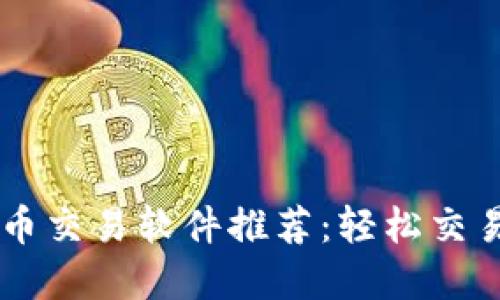2023年8大虚拟币交易软件推荐：轻松交易与投资加密货币