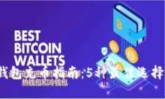 2023年冷钱包充币指南：