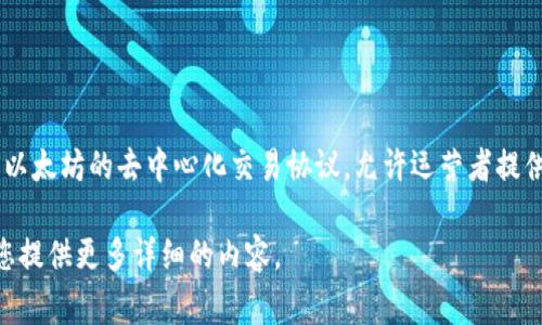 Uniswap交易所的中文名称通常被称为“去中心化交易所Uniswap”，在一些情况下也简单称为“Uniswap”。它是一种基于以太坊的去中心化交易协议，允许运营者提供流动性，并帮助用户进行代币交易。由于其独特的自动化做市商模型，Uniswap在加密货币交易领域取得了显著的成功。 

如果需要更深入的信息，比如如何使用Uniswap进行交易、流动性提供的流程，或是其运行机制等，可以告诉我，我乐意为您提供更多详细的内容。