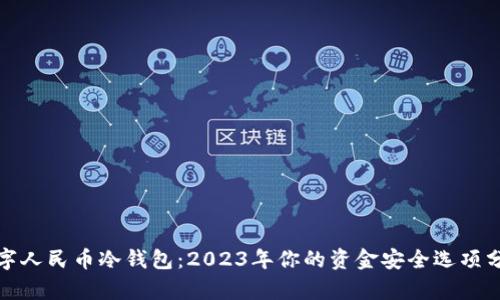 数字人民币冷钱包：2023年你的资金安全选项分析