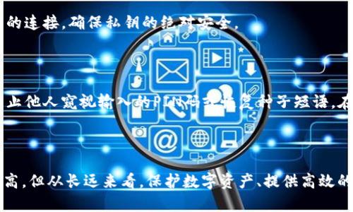 硬件冷钱包是一种用于存储加密货币的设备，采用离线的方式来保护用户的数字资产。相较于在线钱包，硬件冷钱包因其物理安全性而受到更多关注和使用。通过将私钥存储在专用的硬件设备中并与互联网断开连接，硬件冷钱包有效地防止了黑客攻击和恶意软件的风险。

### 硬件冷钱包的工作原理

硬件冷钱包的工作原理相对简单而有效。它通常由一个小型的计算设备构成，内置了安全芯片，用以生成和存储用户的私钥。用户在购买硬件冷钱包时，首先会创建一个安全的PIN码，该码被用作设备的访问控制。此外，许多硬件钱包还提供恢复种子短语的功能，以便在设备丢失或损坏的情况下恢复资产。

在进行交易时，用户需要将硬件钱包连接到计算机或移动设备，通过钱包提供的软件来创建交易。交易数据会被发送到硬件钱包，由硬件钱包进行签名后再返回给用户所在的软件。这一过程保证了私钥永远不会暴露于联网状态，从而大幅降低了网络攻击的风险。

### 硬件冷钱包的优势

1. 提高安全性
相较于软件钱包和在线钱包，硬件冷钱包的安全性显然更高。由于私钥不与互联网直接连接，即使遇到恶意软件或黑客攻击，硬件冷钱包内的资产依然安全。

2. 用户控制
使用硬件冷钱包，用户对于数字资产的控制权更强。从生成私钥到管理交易，所有的过程都在用户的掌控下，避免了将资产托管给其他服务提供商所带来的潜在风险。

3. 防止遗失和损坏
许多硬件冷钱包设计时已考虑到物理耐用性，能够经受一定程度的损坏。此外，用户可以通过备份种子短语来保障即使硬件钱包丢失，资产也能恢复。

### 如何选择合适的硬件冷钱包

1. 支持的加密货币
在选择硬件冷钱包时，首先要确认其支持的加密货币类型。不同的硬件钱包支持的币种不同，如果你是多币种投资者，选择一个支持多种主流币的设备是非常重要的。

2. 安全性能
硬件冷钱包的安全性能是选择时的重要考虑因素，用户可以查看钱包的安全设计、PIN码保护、恢复种子短语等功能。此外，硬件钱包的固件更新和用户评价也是很好的安全参考。

3. 用户体验
直观易用的界面、良好的客户支持以及详细的使用指南都是选择硬件冷钱包时应考量的因素。复杂的操作流程可能会导致使用中的错误，从而造成资产损失。

### 常见的硬件冷钱包品牌

市场上有不少知名的硬件冷钱包品牌A。Trezor、Ledger和CoolWallet等都在用户中享有良好的声誉。每个品牌都有其独特的功能和设计，用户可以根据自身需求进行选择。

1. Trezor
Trezor是早期进入市场的硬件冷钱包之一，其相对简洁的设计和用户友好的界面吸引了很多初学者。主要支持比特币和以太坊等主流加密货币。Trezor提供了良好的安全性，并且内置了一些额外的安全功能，如密码管理器和双重身份验证支持。

2. Ledger
Ledger是另一家颇具影响力的硬件钱包制造商，其Nano S和Nano X系列都受到了用户的欢迎。Ledger硬件钱包不仅支持多种加密货币，还提供了强大的安全性，能够抵御大部分网络攻击。

3. CoolWallet
CoolWallet是一款设计新颖的硬件冷钱包，特点是其移动便携性。它通过蓝牙连接智能手机进行操作，用户可以在移动中轻松管理自己的加密资产。虽然CoolWallet的安全性不容小觑，但其风险相对较大，适合那些需要频繁交易的用户。

### 硬件冷钱包的使用方法

1. 初始化硬件冷钱包
购买硬件冷钱包后，首先进行初始化。在其官方软件的引导下，设置PIN码并生成恢复种子短语。务必将这串短语保存在安全的地方，以备后续恢复使用。

2. 存储加密货币
初始化完成后，用户可以向硬件冷钱包转移加密货币。在钱包软件中输入接收地址，确认转账金额后，即可完成转账并在硬件钱包软件中查看余额。

3. 进行交易
在进行交易时，确保硬件冷钱包安全可靠。连接到电脑或手机，根据软件导引完成交易的输入与确认。交易过程结束后，务必断开与互联网的连接，确保私钥的绝对安全。

### 硬件冷钱包的维护与保养 

为了保持硬件冷钱包的安全性，用户应定期检查钱包的固件更新，确保安全系统得到及时更新。此外，避免在公共场合使用硬件冷钱包，防止他人窥视输入的PIN码或恢复种子短语。在日常使用中，定期备份钱包中的数据，以保障资产安全。

### 结论

硬件冷钱包作为一种高级的加密货币存储方式，以其卓越的安全性和用户控制权受到了越来越多投资者的青睐。虽然初期的投入相对较高，但从长远来看，保护数字资产、提供高效的交易管理及减少线上风险，硬件冷钱包无疑是一个值得的投资。通过正确的选择和使用，硬件冷钱包将为用户的 crypto 之路保驾护航。