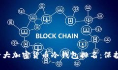 2023年欧洲十大加密货币冷