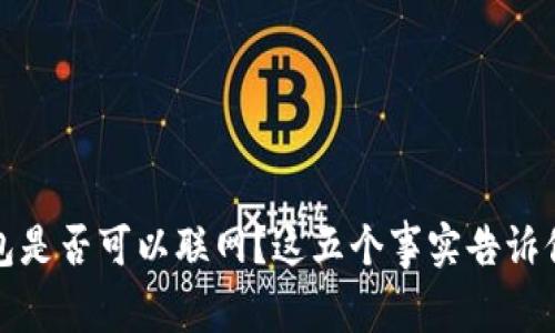 冷钱包是否可以联网？这五个事实告诉你答案