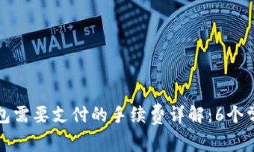 提币到冷钱包需要支付的手续费详解：6个常见问题解答