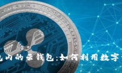 2023年B特派钱包内的云钱包