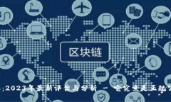 比特派：2023年最新评估与