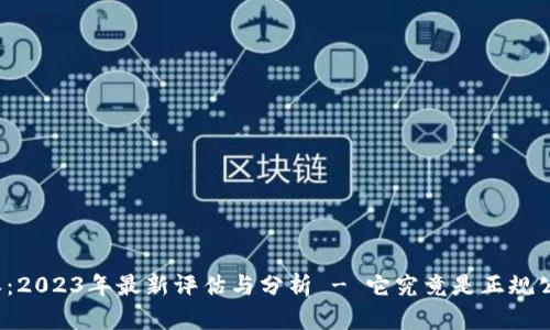 比特派：2023年最新评估与分析 - 它究竟是正规公司吗？