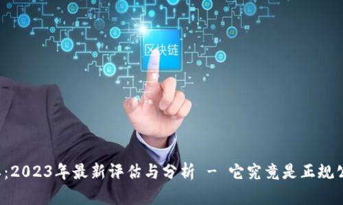 比特派：2023年最新评估与分析 - 它究竟是正规公司吗？
