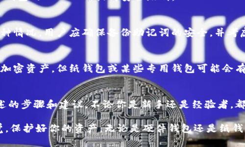    2023年冷钱包注册指南：5个简单步骤教你安全创建加密资产存储  / 

 guanjianci  冷钱包, 注册, 加密资产, 安全存储  /guanjianci 

什么是冷钱包？
冷钱包是一种用于存储加密货币的设备或软件，它与网络断开连接，从而降低了黑客攻击和网络钓鱼的风险。这种存储方式因为其高安全性而广受欢迎，特别是对于那些持有大量数字资产的投资者。在众多加密货币存储的方式中，冷钱包就像一个安全的保险箱，将资产保持在离线状态，避免潜在的在线威胁。

冷钱包的分类
冷钱包主要分为两大类：硬件钱包和纸钱包。硬件钱包是一种物理设备，通常采用USB接口与电脑连接，具有较高的安全性，如Ledger和Trezor等知名品牌。纸钱包则是将私钥打印在纸上保管，虽然便宜且简单，但也相对脆弱，不推荐存储大额资产。

为何要使用冷钱包
选择冷钱包的理由主要集中在安全性和控制权。首先，冷钱包提供了更高的防护，避免黑客通过网络攻击盗取资产。其次，用户对私钥拥有绝对的控制权，这避免了第三方平台可能面临的风险。通过冷钱包，用户将能感受到加密资产存储的安全和独立性。

如何注册冷钱包
注册冷钱包并不像许多人想象的那样复杂，接下来，我们将通过五个简单的步骤来帮助你开始注册过程。

步骤一：选择合适的冷钱包
根据自身的需求和预算选择合适的冷钱包。硬件钱包相对价格较高，但具有更高的安全性，而纸钱包则更适合初学者或小额持有者。了解各类冷钱包的使用评测和用户反馈，有助于作出明智选择。

步骤二：购买硬件钱包（如果选择硬件钱包）
确保你从官方渠道或可靠的第三方网站购买钱包，减少假冒产品的风险。在购买后，请注意打开包装时保证完整性，通常情况下，硬件钱包会要求你创建一个备份短语，也就是助记词，务必确保这些信息的存储安全。

步骤三：下载并安装钱包软件
如果选择的是纸钱包，通常你只需要打印出私钥即可。而硬件钱包则需要下载专属应用程序进行同步。确保你从官方网站下载软件，以防下载到潜在的恶意软件。安装后，按照指示完成设置，确保网络连接过程是安全的。

步骤四：创建钱包账户
创建钱包账户的过程中，你会被要求生成助记词，这个短语用于恢复钱包。在这一过程中要特别小心，把助记词写在纸上并妥善保管，不要存储在任何电子设备上。任何人获取到这一串词语，便能访问你的资产。

步骤五：转移和管理资产
完成注册后，可以开始把资产转移到冷钱包。采取“少量多次”的原则进行转移，以确保其安全性。在转移的同时，学会如何管理和使用冷钱包的其他功能，如查看账户余额、生成交易等。

冷钱包的日常管理及使用
注册并设置好冷钱包后，不仅仅是“一了百了”。你需要定期检查钱包状态和资产分配，确保安全备份。务必维护好助记词，并定期更换钱包的 PIN 码，提高安全级别。

冷钱包存储的挑战与应对
虽然冷钱包提供了较高的安全性，但在实际使用中仍然会面临一些挑战。比如设备丢失或损坏时，如何恢复丢失的资产。为了应对这种情况，用户应确保备份助记词的安全，并考虑在多个安全地点保存备份信息。

常见问题解答
在使用冷钱包的过程中，用户常常会遇到一些疑问。比如，冷钱包是否支持所有种类的加密货币? 一般情况下，硬件钱包支持主流的加密资产，但纸钱包或某些专用钱包可能会有特定的限制。在选择冷钱包前，了解清楚其支持的币种和功能是非常重要的。

最后的建议
加密市场瞬息万变，一个好的存储方式确保了资产的安全。冷钱包无疑是那些希望更好保护自己资金的投资者的理想选择。通过上述的步骤和建议，不论你是新手还是经验者，都可以找到适合自己的方法，以及确保加密资产安全的途径。 

选择冷钱包并进行注册，虽然步骤看似繁琐，但未来的安全保障是无价的。投资加密货币的同时，也请继续关注市场的动向，保持警觉，保护好你的资产。无论是硬件钱包还是纸钱包，只有认真对待，才能在这个快速发展的数字世界中更好地管理和存储你的财产。