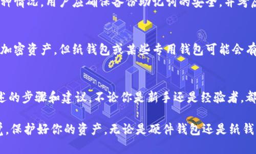    2023年冷钱包注册指南：5个简单步骤教你安全创建加密资产存储  / 

 guanjianci  冷钱包, 注册, 加密资产, 安全存储  /guanjianci 

什么是冷钱包？
冷钱包是一种用于存储加密货币的设备或软件，它与网络断开连接，从而降低了黑客攻击和网络钓鱼的风险。这种存储方式因为其高安全性而广受欢迎，特别是对于那些持有大量数字资产的投资者。在众多加密货币存储的方式中，冷钱包就像一个安全的保险箱，将资产保持在离线状态，避免潜在的在线威胁。

冷钱包的分类
冷钱包主要分为两大类：硬件钱包和纸钱包。硬件钱包是一种物理设备，通常采用USB接口与电脑连接，具有较高的安全性，如Ledger和Trezor等知名品牌。纸钱包则是将私钥打印在纸上保管，虽然便宜且简单，但也相对脆弱，不推荐存储大额资产。

为何要使用冷钱包
选择冷钱包的理由主要集中在安全性和控制权。首先，冷钱包提供了更高的防护，避免黑客通过网络攻击盗取资产。其次，用户对私钥拥有绝对的控制权，这避免了第三方平台可能面临的风险。通过冷钱包，用户将能感受到加密资产存储的安全和独立性。

如何注册冷钱包
注册冷钱包并不像许多人想象的那样复杂，接下来，我们将通过五个简单的步骤来帮助你开始注册过程。

步骤一：选择合适的冷钱包
根据自身的需求和预算选择合适的冷钱包。硬件钱包相对价格较高，但具有更高的安全性，而纸钱包则更适合初学者或小额持有者。了解各类冷钱包的使用评测和用户反馈，有助于作出明智选择。

步骤二：购买硬件钱包（如果选择硬件钱包）
确保你从官方渠道或可靠的第三方网站购买钱包，减少假冒产品的风险。在购买后，请注意打开包装时保证完整性，通常情况下，硬件钱包会要求你创建一个备份短语，也就是助记词，务必确保这些信息的存储安全。

步骤三：下载并安装钱包软件
如果选择的是纸钱包，通常你只需要打印出私钥即可。而硬件钱包则需要下载专属应用程序进行同步。确保你从官方网站下载软件，以防下载到潜在的恶意软件。安装后，按照指示完成设置，确保网络连接过程是安全的。

步骤四：创建钱包账户
创建钱包账户的过程中，你会被要求生成助记词，这个短语用于恢复钱包。在这一过程中要特别小心，把助记词写在纸上并妥善保管，不要存储在任何电子设备上。任何人获取到这一串词语，便能访问你的资产。

步骤五：转移和管理资产
完成注册后，可以开始把资产转移到冷钱包。采取“少量多次”的原则进行转移，以确保其安全性。在转移的同时，学会如何管理和使用冷钱包的其他功能，如查看账户余额、生成交易等。

冷钱包的日常管理及使用
注册并设置好冷钱包后，不仅仅是“一了百了”。你需要定期检查钱包状态和资产分配，确保安全备份。务必维护好助记词，并定期更换钱包的 PIN 码，提高安全级别。

冷钱包存储的挑战与应对
虽然冷钱包提供了较高的安全性，但在实际使用中仍然会面临一些挑战。比如设备丢失或损坏时，如何恢复丢失的资产。为了应对这种情况，用户应确保备份助记词的安全，并考虑在多个安全地点保存备份信息。

常见问题解答
在使用冷钱包的过程中，用户常常会遇到一些疑问。比如，冷钱包是否支持所有种类的加密货币? 一般情况下，硬件钱包支持主流的加密资产，但纸钱包或某些专用钱包可能会有特定的限制。在选择冷钱包前，了解清楚其支持的币种和功能是非常重要的。

最后的建议
加密市场瞬息万变，一个好的存储方式确保了资产的安全。冷钱包无疑是那些希望更好保护自己资金的投资者的理想选择。通过上述的步骤和建议，不论你是新手还是经验者，都可以找到适合自己的方法，以及确保加密资产安全的途径。 

选择冷钱包并进行注册，虽然步骤看似繁琐，但未来的安全保障是无价的。投资加密货币的同时，也请继续关注市场的动向，保持警觉，保护好你的资产。无论是硬件钱包还是纸钱包，只有认真对待，才能在这个快速发展的数字世界中更好地管理和存储你的财产。