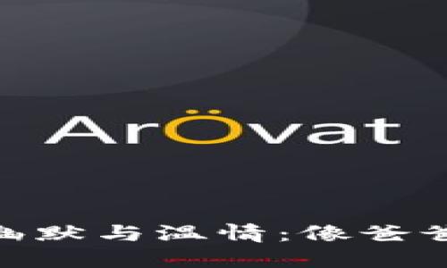 《蜡笔小新》的幽默与温情：像爸爸的钱包一样冷？