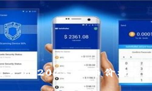 最新C币价值分析：2023年C币价格走势与未来预测