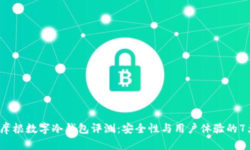 2023年摩根数字冷钱包评测：安全性与用户体验的7大关键点