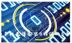 解决华为手机无法安装B特