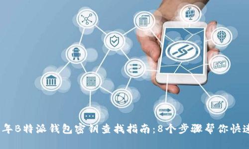 2023年B特派钱包密钥查找指南：8个步骤帮你快速定位