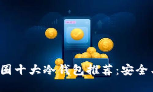 2023年币圈十大冷钱包推荐：安全与便捷并重