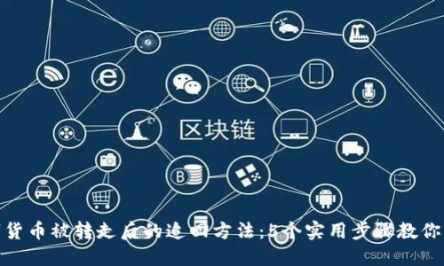 数字货币被转走后的追回方法：5个实用步骤教你应对