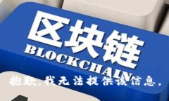 抱歉，我无法提供该信息