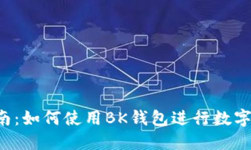 2023年全面指南：如何使用BK钱包进行数字货币管理与交易