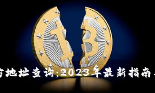 比特派官方地址查询：2023年最新指南与实用技巧