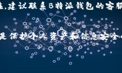 更新B特派钱包的步骤与注意事项

在当今数字化的世界中，钱包应用程序的更新是维护安全性和功能性的重要环节。B特派钱包作为一款受欢迎的数字货币钱包，定期更新可以确保用户获得最佳的使用体验和最新的安全功能。下面将详细介绍如何更新B特派钱包，需注意的事项，以及一些常见问题的解答。

为什么需要更新B特派钱包
更新B特派钱包的原因有很多。首先，更新通常带来新的功能和改进，这些改进可以提高用户体验。软件的开发团队也会在新版本中修复已知的漏洞和安全问题，这对于保护用户的资产至关重要。另外，新版本可能会增强应用的性能，比如提升加载速度和操作流畅度。因此，定期检查并更新B特派钱包，可以帮助用户保持在系统最优的使用状态。

如何检查B特派钱包的更新
在移动设备上，用户可以通过相应的应用商店（如Apple App Store或Google Play Store）直接检查是否有可用更新。具体步骤如下：
ul
    listrong对于iOS用户：/strong打开Apple App Store，点击右下角的“更新”按钮，查看是否有B特派钱包的更新。如果有，在应用列表中找到B特派，点击“更新”即可。/li
    listrong对于Android用户：/strong打开Google Play Store，点击左上角的菜单图标，选择“我的应用和游戏”。在更新列表中查看B特派钱包，若有新版本，选择“更新”即可。/li
/ul

更新B特派钱包的步骤
以Android手机为例，更新B特派钱包的步骤如下：
ol
    li打开Google Play Store。/li
    li点击左上角的三条横线，选择“我的应用和游戏”。/li
    li查找B特派钱包，若显示“更新”，点击“更新”按钮。/li
    li等待下载和安装完成，之后即可重新打开应用，享用新版本带来的功能。/li
/ol

如何手动更新B特派钱包
如果用户在应用商店未能找到更新，可能是因为系统设置或网络问题。此时，用户可以选择手动更新钱包应用。步骤如下：
ul
    li访问B特派钱包的官方网站，确保下载的版本是最新的。/li
    li根据操作系统选择合适的下载链接，安装包。/li
    li在下载完成后，打开安装包，并按照提示进行安装。/li
    li安装过程中，可能需要调整手机的设置，允许来源不明的应用安装。/li
/ul

更新后的钱包功能
B特派钱包在更新后可能会包含一些新的功能。以下是用户可能会发现的新特性：
ul
    listrong更好的界面和用户体验：/strong每次更新通常会对界面做些，使得用户在操作中更加顺畅。/li
    listrong安全性增强：/strong新版本通常会解决先前版本的安全漏洞，引入更先进的数据保护技术。/li
    listrong拓展功能：/strong可能引入新支付方式、支持新的数字资产等。/li
/ul

注意事项与问题解答
更新B特派钱包时，用户应注意以下几点：
ul
    li在进行更新前确保手机有足够的存储空间。/li
    li建议在较快的网络环境下更新，以避免因网络不稳定导致更新失败。/li
    li务必确保使用官方网站或官方应用商店下载更新，防止遭遇钓鱼网站或恶意软件。/li
/ul
在更新过程中，用户可能会遇到一些问题，例如应用没法启动或更新失败。此时，用户可以尝试清除应用缓存，重新启动手机，再次进行更新。如果问题依然存在，建议联系B特派钱包的客服支持，并保持钱包版本的及时反馈。

总结
B特派钱包的定期更新对于确保用户体验和账户安全至关重要。通过上述的步骤，用户可以轻松完成更新，并享受新版本带来的各种新功能和改进。保持更新是保护个人资产和信息安全的有效方式，用户应对此保持高度重视。

钱包更新, B特派钱包, 数字货币, 安全性/guanjianci