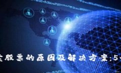 比特派无法买卖股票的原