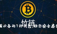2023年币圈必备的7种钱包，