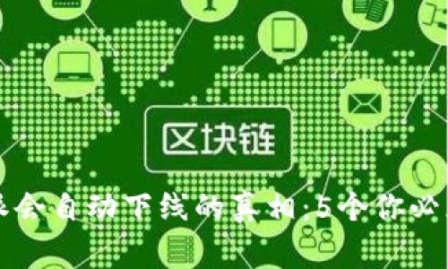 2023年B特派会自动下线的真相：5个你必须知道的事实