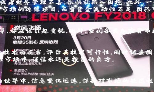 关于“core是不是跑路了”这个问题，其实需要从多个方面来看待。

CORE的背景介绍
CORE，通常指的是某个项目、平台或技术，具体需要结合讨论的上下文来确认。在加密货币和区块链社区中，许多项目称为“core”，例如某些协议的核心团队、核心开发人员等。近年来，随着区块链技术的普及，相关项目也层出不穷，一些项目由于各种原因面临停摆或者资金问题，引发了投资者的关注。

项目发展现状
在讨论某个具体的CORE项目是否“跑路”之前，需要查看近期的项目动态和官方公告。许多项目都会通过社交媒体、官方网站及区块链社区发布他们的进展和未来计划。如果发现该项目长时间没有更新，或者社交媒体上用户的反馈明显负面，这可能是一个不好的信号。

跑路的常见原因
在加密行业，项目跑路的原因多种多样。首先，许多项目开始时有很大的市场期待，但随着时间推移，发现技术未能达到初期的承诺，或者财务管理不善，很快就陷入困境。此外，一些团队可能在初期的融资过程中筹集了巨额资金，但没有相应的产品和实际进展，导致信任危机。
其次，竞争压力也可以推动项目的失败。如果一个项目未能在市场中建立竞争优势，或无法吸引用户和开发者的加入，最终可能沦为市场的边缘项目。而当资金流动性不足，团队可能选择退出，导致投资者损失惨重。

分析社区反馈
关注项目社区的反馈也很重要。如果许多投资者和用户在论坛或社交媒体上讨论项目的负面信息，比如资金链断裂、团队成员离职等，都应该引起重视。此外，查阅各类加密货币数据网站的检测与分析工具，了解币值波动、市场热度等，能帮助投资者更好地评估项目现状。

如何应对风险
如果你对某个CORE项目感兴趣，但又对其是否“跑路”有所担忧，可以采取一些措施来降低投资风险。比如，投资前应详细了解项目的技术白皮书，评估其技术可行性，同时调查团队的背书和业界声誉。记得获取多个信息源，不仅仅局限于单一平台的分析。
此外，投资时可以考虑分散投资，不要把所有的资金投入一个项目，降低全面风险。即便不是所有项目都有跑路的风险，但在高波动性市场中，谨慎永远是投资的良方。

总结
关于CORE是否跑路的问题，最好的方式是通过探查项目最新动态、理解社区反馈、分析市场环境来做出判断。在加密货币和区块链的世界中，信息变化迅速，保持对市场的敏感性和对项目发展的跟踪是非常重要的。希望在未来，类似的问题能得到更明确的答案，或许让投资者在此过程中获取更加稳健的收益。