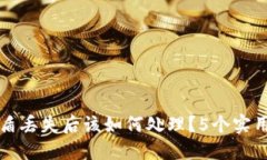 比特派护盾丢失后该如何