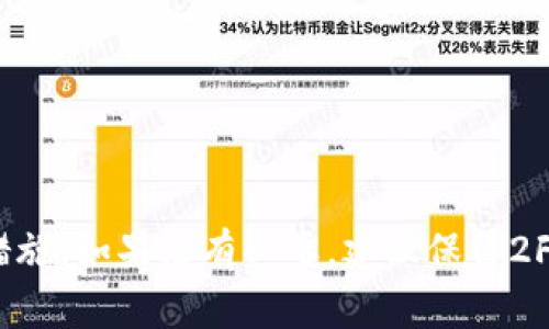 在加密货币（crypto）交易平台中，双重认证（2FA）作为一种增强账户安全的措施，通常是不可或缺的部分。关闭2FA的过程通常取决于各个交易平台的设置与安全政策，因此下面将详细介绍关于2FA的各方面内容，以及如何处理关闭2FA的问题。

什么是双重认证（2FA）
双重认证是一种安全机制，要求用户在登录或进行高风险操作时提供额外的信息。除了用户名和密码之外，用户可能还需要输入一段来自手机应用或短信的代码。这种机制可以有效地防止未授权用户访问账户，即使他们获得了密码。常见的2FA方式包括使用Google Authenticator、Authy、SMS验证码等。

为什么需要双重认证
在数字货币的世界里，安全性至关重要。许多用户的财富直接存储在他们的账户中，黑客攻击和账户盗用的事件屡见不鲜。启用2FA能够增加一层保证，使得黑客即使获得了用户的密码，也难以获取账户访问权限。两步验证降低了账户被盗的风险，提高了用户对平台的信任度。

是否可以关闭2FA
对于是否能够关闭2FA，这通常取决于所使用的交易平台。大部分主流交易所，如币安（Binance）、Coinbase或Kraken，允许用户在需要时关闭2FA，但这个过程可能涉及一些要求。例如，用户可能需要通过电子邮件确认身份，甚至需要提供身份证明文件以确保账户所有者的身份。

关闭2FA的步骤
以下是一般在交易平台上关闭2FA的步骤，但具体步骤在不同平台上可能有所不同：
ul
  listrong登录账户/strong：进入交易所网站，输入您的用户名和密码。/li
  listrong导航到账户设置/strong：找到个人账户或安全设置的选项。/li
  listrong验证身份/strong：可能需要输入2FA代码，以验证您是账户的合法所有者。/li
  listrong关闭2FA/strong：找到2FA选项，选择关闭请求，按照提示完成后续操作。/li
  listrong确认变更/strong：通常会收到电子邮件确认您的设置变更，确保再确认一次。/li
/ul

关闭2FA的风险
尽管关闭2FA可以简化登录过程，但这样做也带来了显著的安全风险。账户在失去双重认证的保护后，成为黑客攻击的更容易目标。很多用户在平时可能不会频繁地登录账户，但一旦需要大额交易时，关闭2FA可能会带来严重的后果。

如何提高安全性
如果您决定关闭2FA，务必采取其他方式来增强账户的安全性。以下是一些建议：
ul
  listrong使用强密码/strong：确保密码足够复杂且唯一。避免使用常见的词汇或数字组合，可以使用密码管理工具来生成和存储密码。/li
  listrong定期更换密码/strong：每隔几个月更新一次密码，能够降低被攻击的风险。/li
  listrong监控账户活动/strong：定期检查您的交易记录，确保没有异常活动。如发现了未授权交易，应该立即联系平台客服。/li
/ul

结论
关闭2FA是一种可以提高资金流动性和便捷性的选择，但同时也伴随着安全风险。在关闭双重认证前，务必考虑自身的风险承受能力和保障措施。如果没有必要，建议保留2FA，以确保您的数字资产安全。总之，现代数字货币交易的平台倾向于增强安全性，保护用户资产是每个投资者和交易者应该优先考虑的任务。