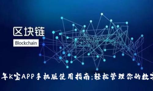 2023年K宝APP手机版使用指南：轻松管理你的数字资产