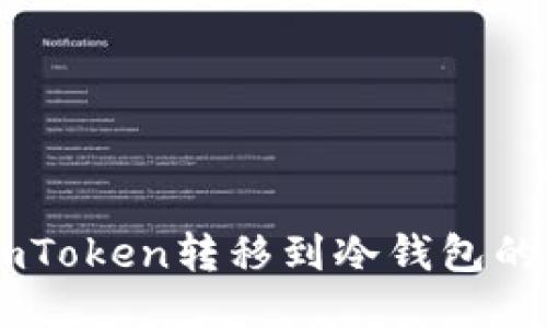 如何将ImToken转移到冷钱包的详细指南