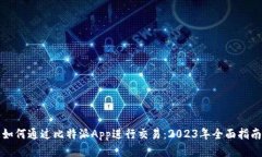 如何通过比特派App进行交