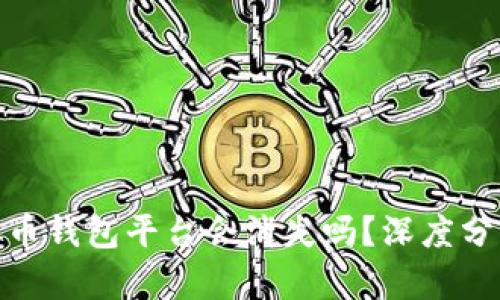 2023年：虚拟币钱包平台会消失吗？深度分析及未来展望