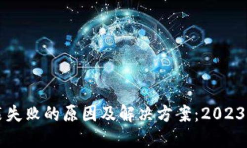 比特派安装失败的原因及解决方案：2023年最新指南