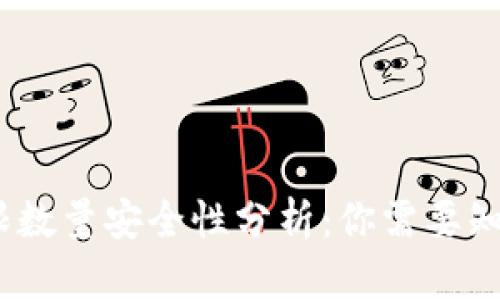 冷钱包授权无限数量安全性分析：你需要知道的5个关键点
