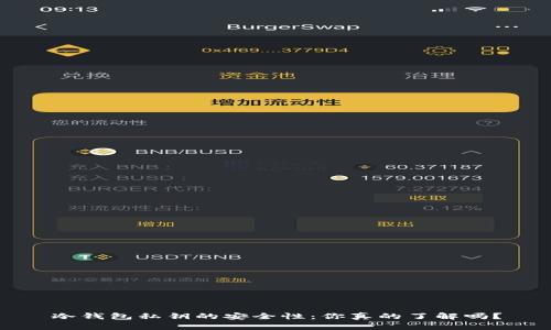 冷钱包私钥的安全性：你真的了解吗？