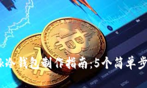 2023年最详尽的MacBook冷钱包制作指南：5个简单步骤轻松保护你的加密资产