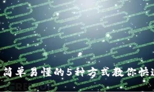 2023年最新：简单易懂的5种方式教你快速卖出USDT币